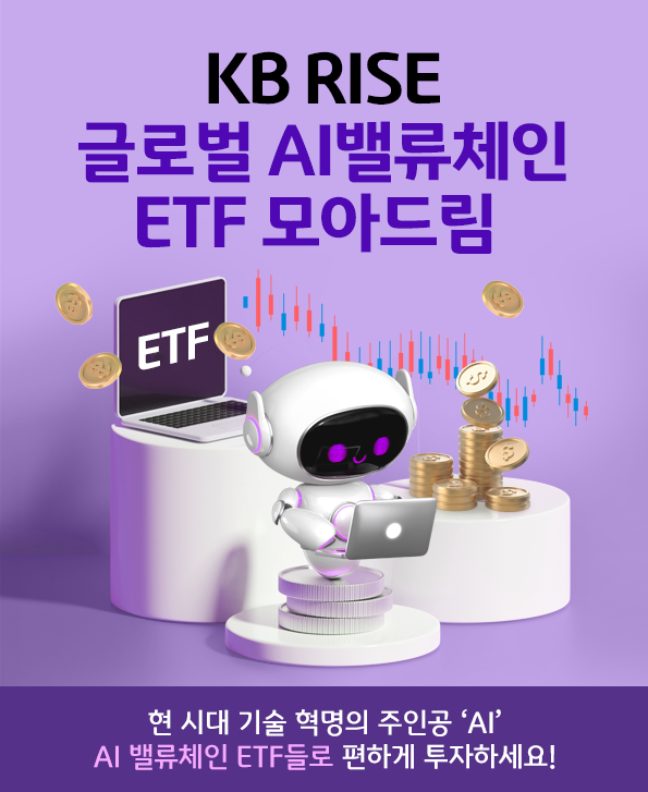 'kb rise 글로벌 ai 밸류체인 etf 모아드림' 펀드 메인 페이지.